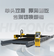 【918博天堂(中国游)最新官方网站切割机】918博天堂(中国游)最新官方网站激光火焰复合切割机：同轴出击，厚板薄板通吃