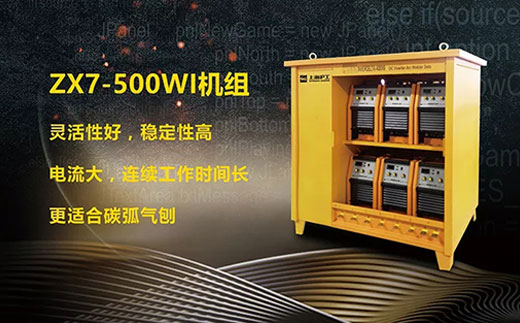918博天堂(中国游)最新官方网站ZX7-500WI*3/*6焊机组