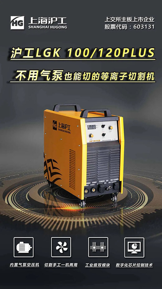 918博天堂LGK 100/120PLUS数字化逆变式内置气泵等离子切割机