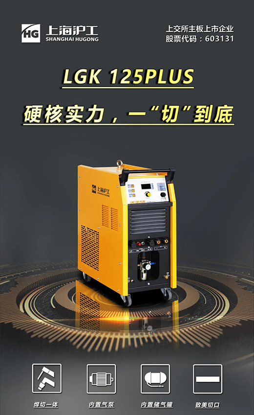 918博天堂(中国游)最新官方网站LGK125PLUS等离子切割机
