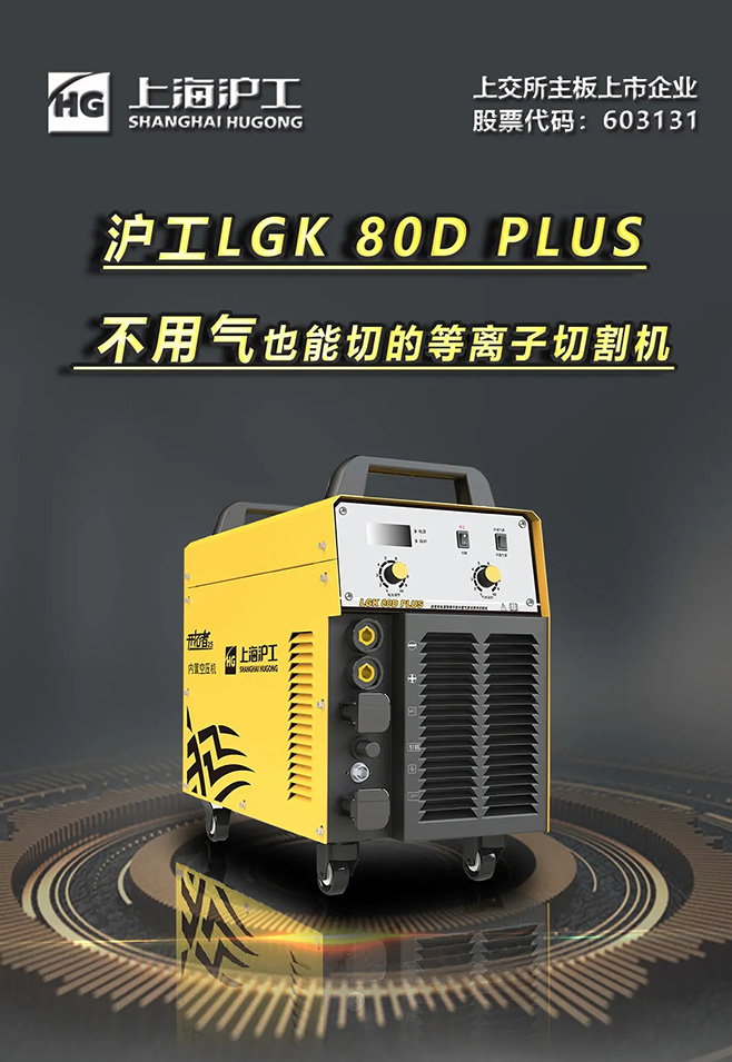 918博天堂(中国游)最新官方网站LGK 80D PLUS双电源等离子切割机，不用气泵也能切