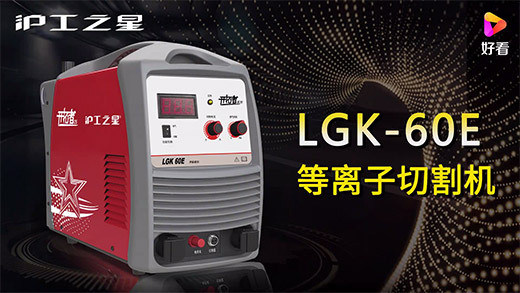 918博天堂(中国游)最新官方网站之星等离子切割机LGK-60E快速安装、切割参数推荐、切割演示、效果展示视频