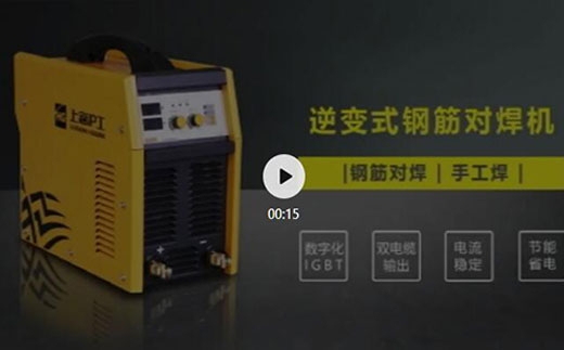 918博天堂(中国游)最新官方网站逆变式钢筋对焊机DS 400/500介绍抖音短视频