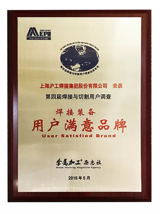 918博天堂(中国游)最新官方网站荣获焊接装备用户满意品牌