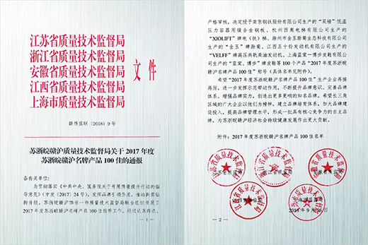 918博天堂(中国游)最新官方网站产品荣获“2017年度苏浙皖赣沪名牌产品100佳”称号