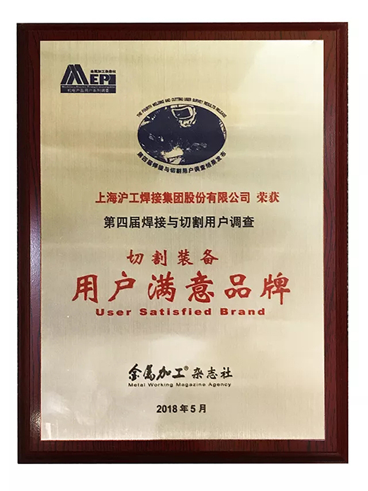 918博天堂(中国游)最新官方网站荣获切割装备用户满意品牌