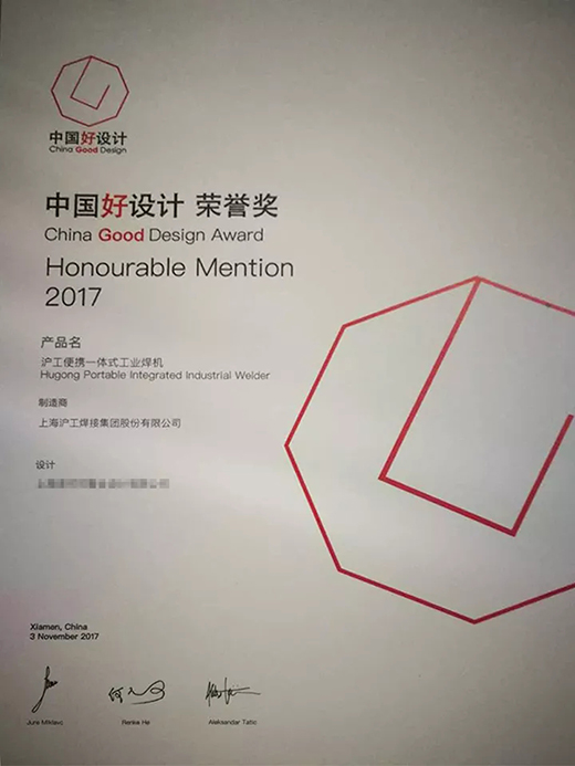 918博天堂(中国游)最新官方网站“智优”系列焊机荣膺“中国好设计”奖（CGD）荣誉奖